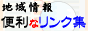 地域情報　便利なリンク集